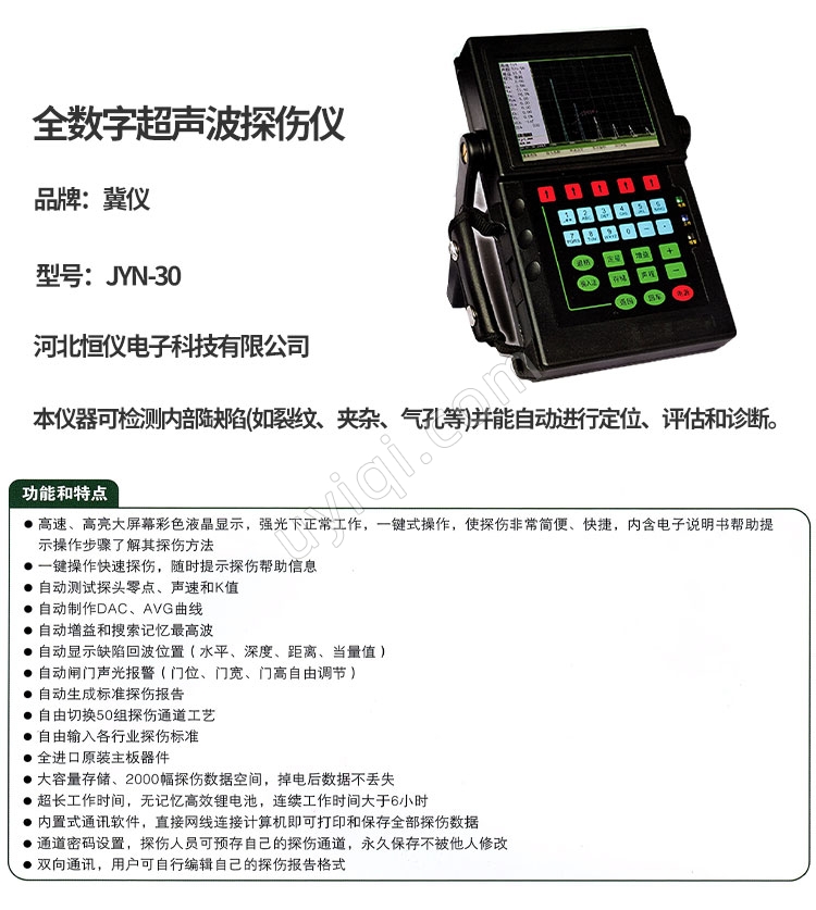 JYN-30全數(shù)字超聲波探傷儀冀儀