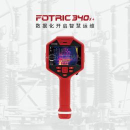 手持云熱像儀FOTRIC 340X+系列343X+-343X+(264*198)
