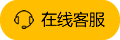 在線(xiàn)客服